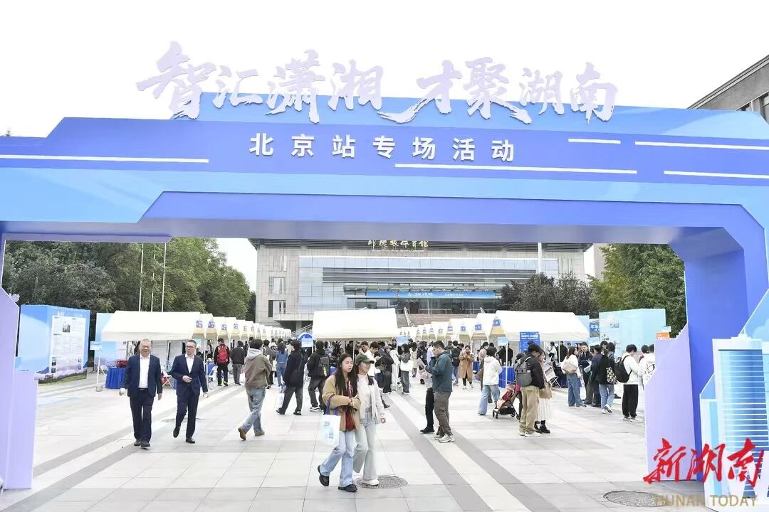 "智汇潇湘才聚湖南"北京站——"衡阳温度"暖燕园，引才热度燃金秋