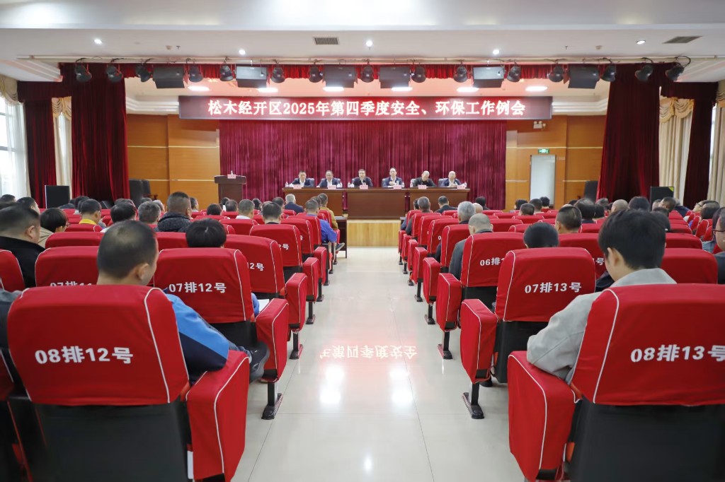 再攻坚、再落实！松木经开区全面部署安全、环保重点工作任务