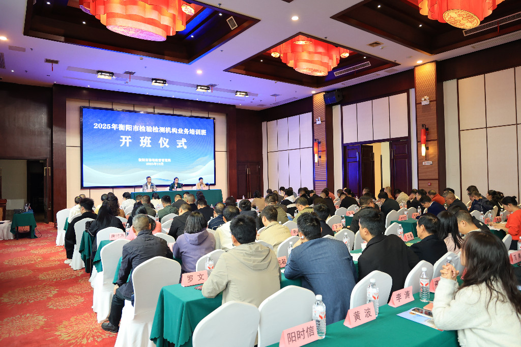 衡阳市举办检验检测机构业务培训班