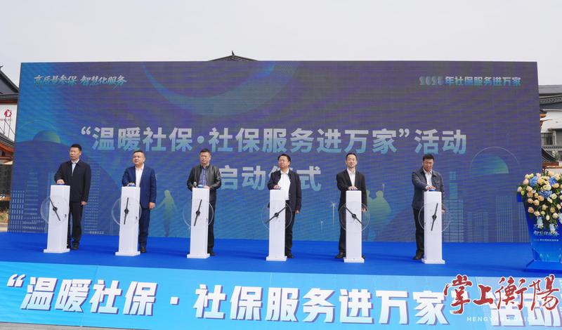 说好"暖心话"，服务送上门！2025年衡阳市"温暖社保·社保服务进万家"活动启动