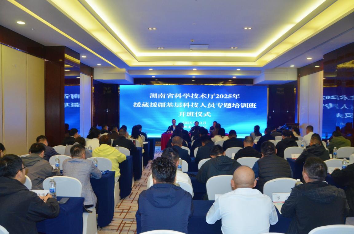 2025年度湖南省援藏援疆基层科技人员专题培训班开班