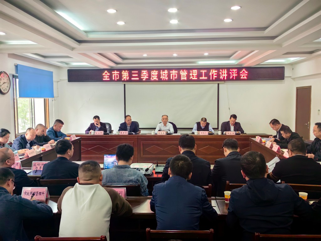 市城市管理局召开三季度城市管理工作讲评会