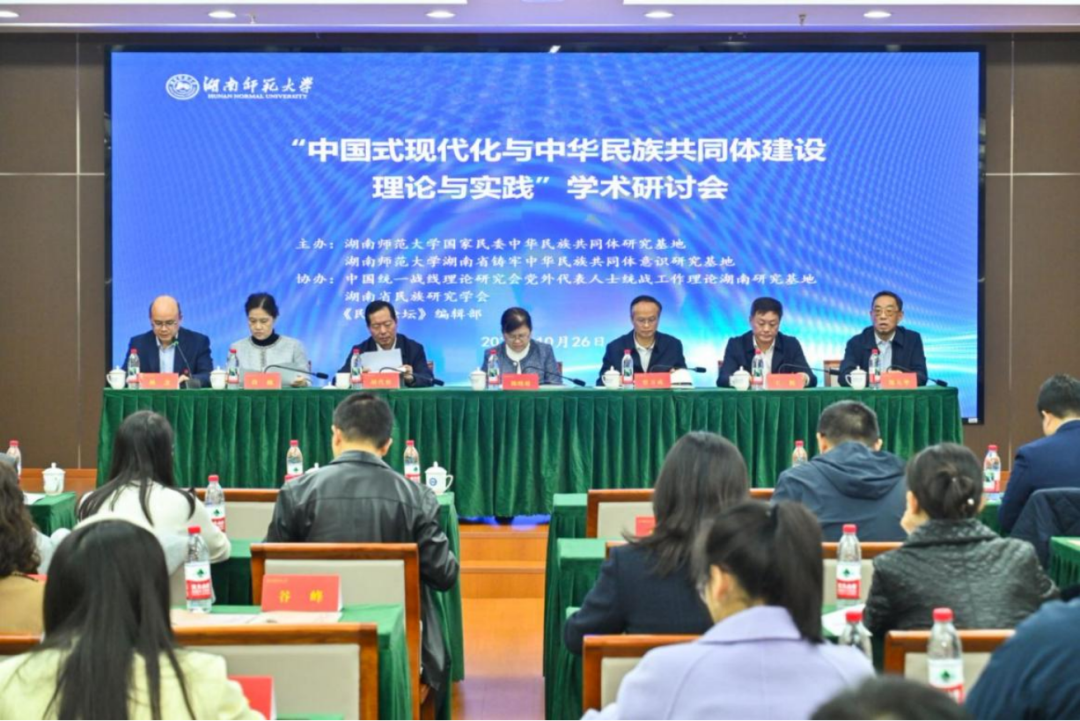 “中国式现代化与中华民族共同体建设理论与实践”学术研讨会在湖南师范大学举办