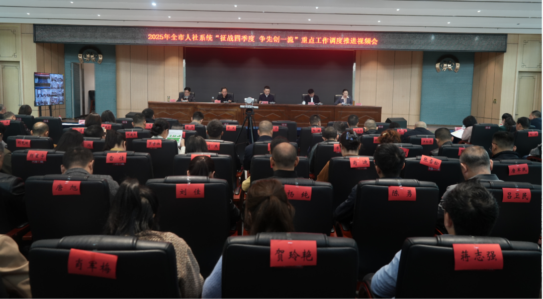 2025年全市人社系统"征战四季度争先创一流"重点工作调度推进视频会顺利召开