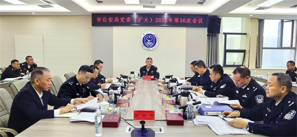 衡阳市公安机关深入学习贯彻党的二十届四中全会精神