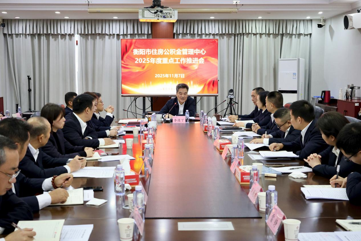 衡阳市住房公积金管理中心召开重点工作推进会