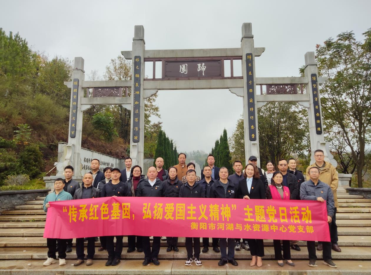衡阳市河湖与水资源中心党支部赴归园 开展主题党日活动