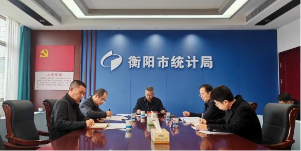 衡阳市统计局党组理论学习中心组 专题学习党的二十届四中全会精神