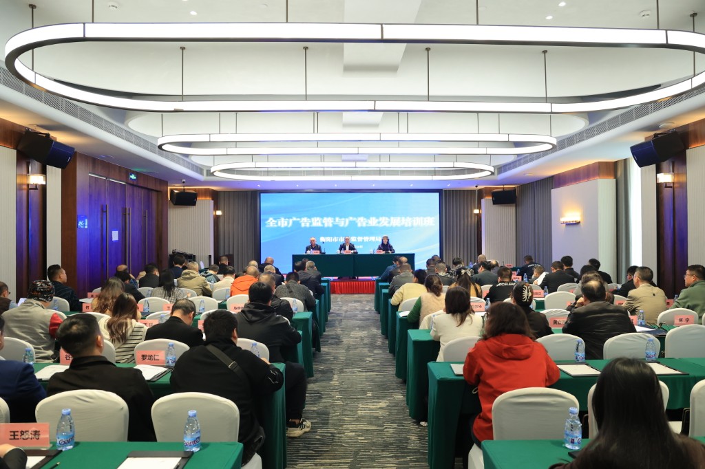 市市场监管局举办广告监管与广告业发展培训班