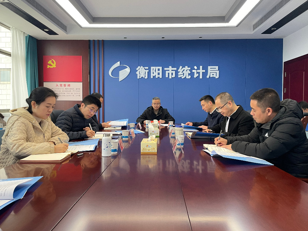 衡阳市统计局召开2025年第16次党组会议