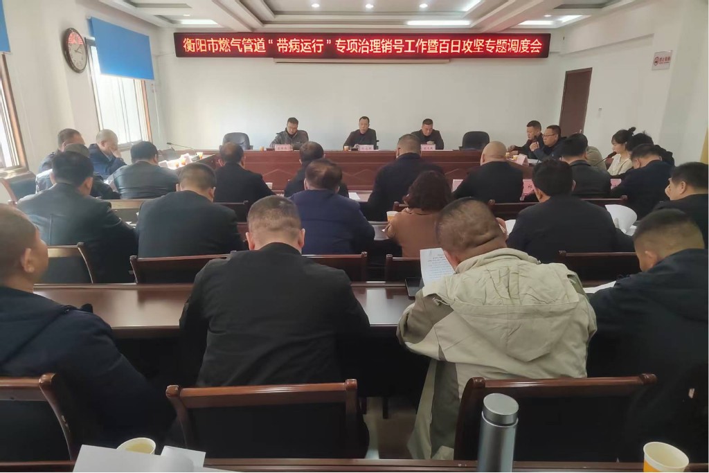 衡阳市城市管理局召开燃气管道"带病运行"专项治理销号暨百日攻坚专题调度会