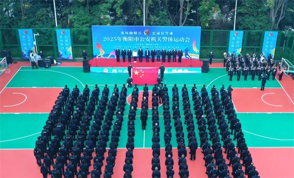 2025年全市公安机关警体运动会开幕