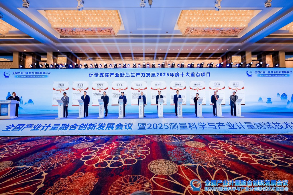 全国产业计量融合创新发展会议在湖南衡阳举行