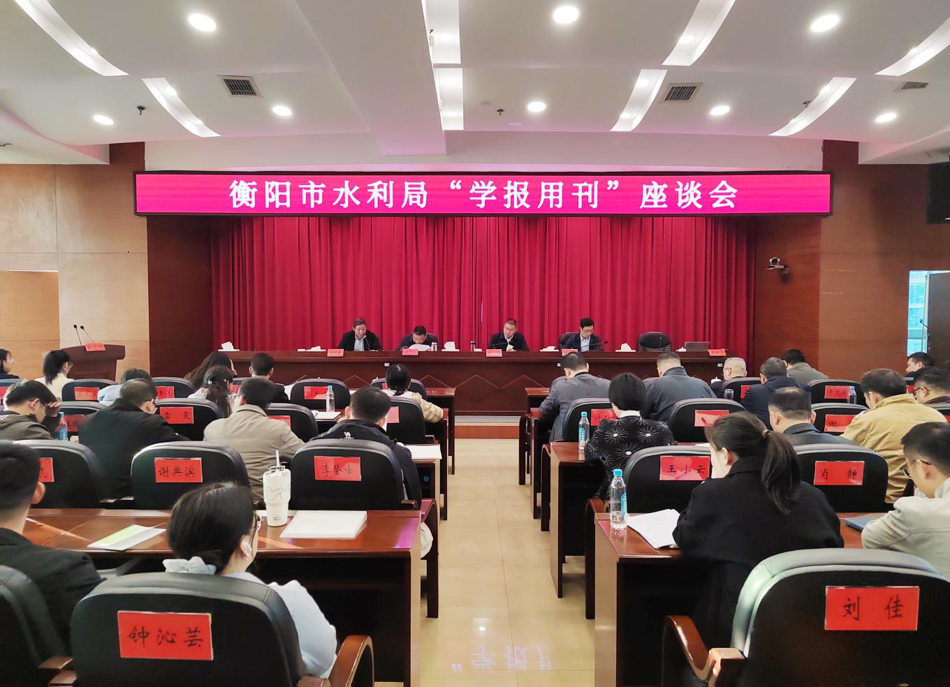 深学细悟强本领 实干笃行促成长 ——衡阳市水利局召开“学报用刊”座谈会