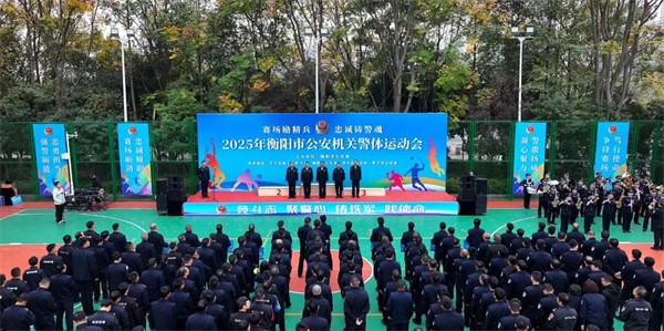 2025年全市公安机关警体运动会圆满闭幕