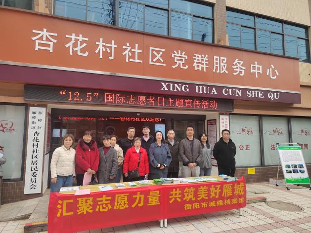 "汇聚志愿力量·共筑美好家园"衡阳市城建档案馆开展"12・5 国际志愿者日"联社区志愿服务主题活动