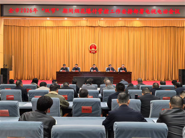 衡阳市召开2026年“双节”期间烟花爆竹管控工作安排部署会