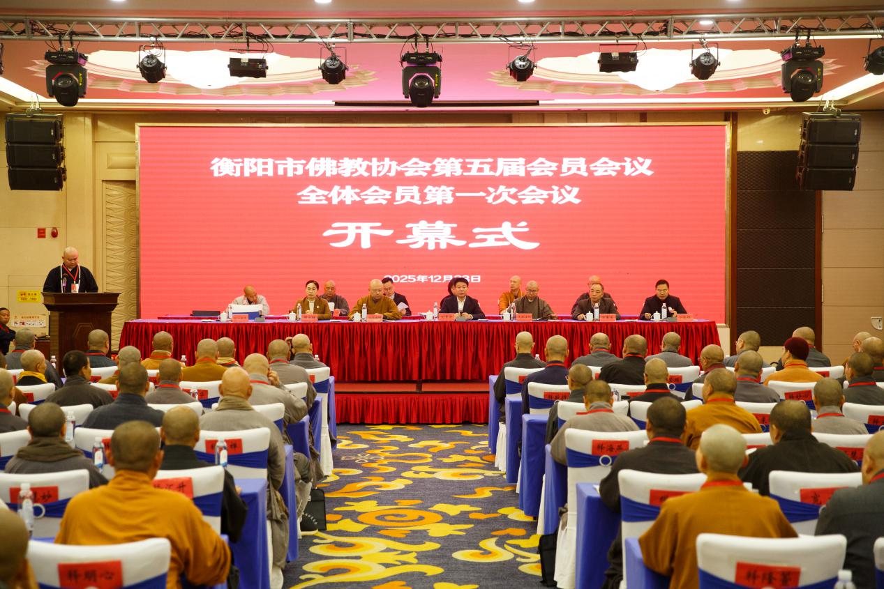 衡阳市佛教协会圆满完成换届工作