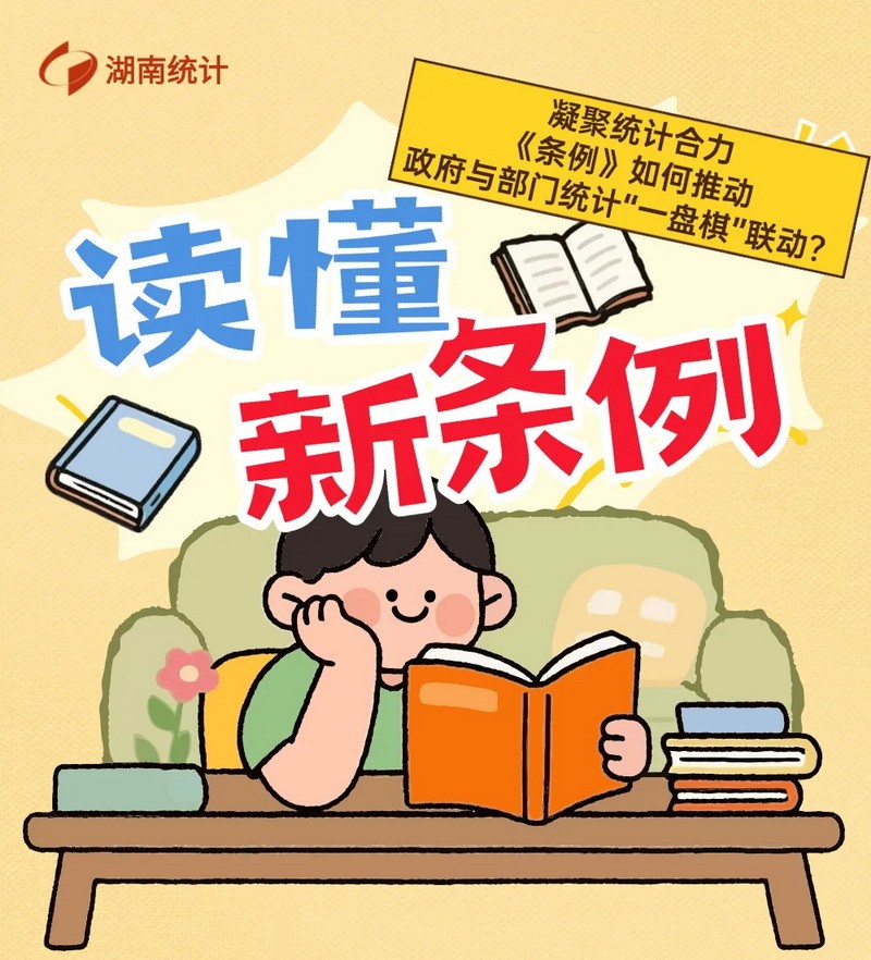 读懂新条例｜凝聚统计合力 《条例》如何推动政府与部门统计“一盘棋”联动？ 