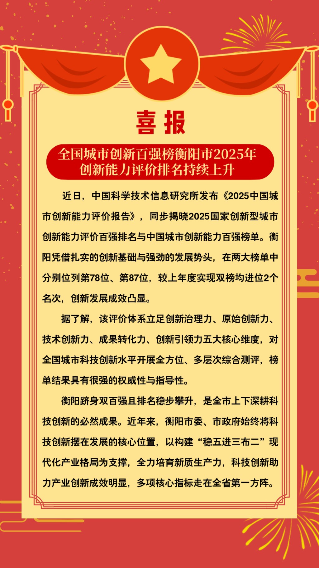 喜报：全国城市创新百强榜衡阳市2025年创新能力评价排名持续上升