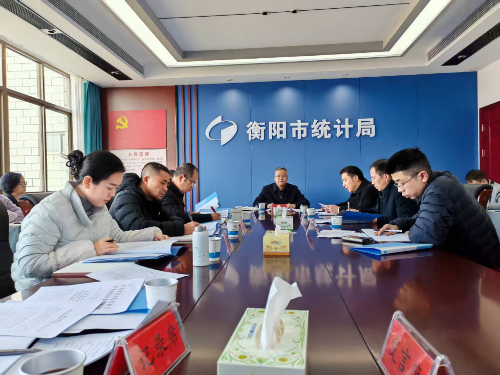 衡阳市统计局召开2026年第1次党组会议