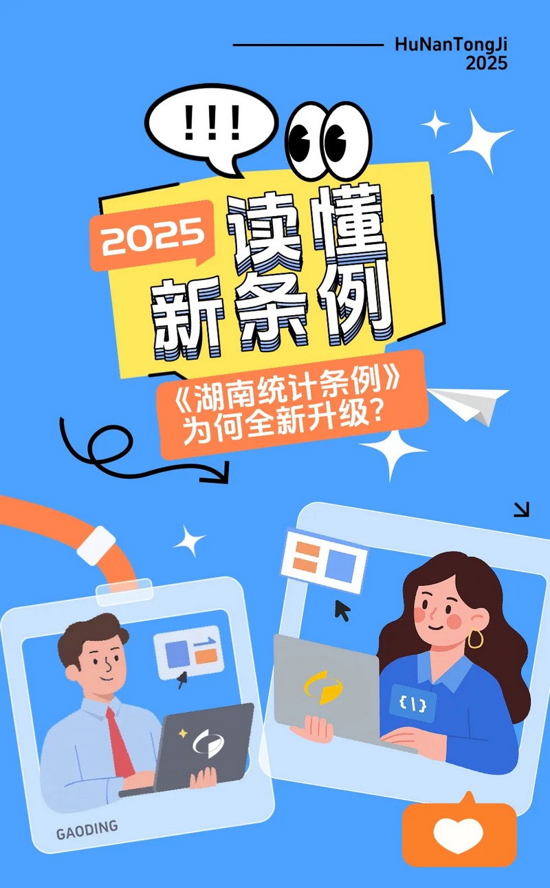 读懂新条例｜《湖南统计条例》为何全新升级？