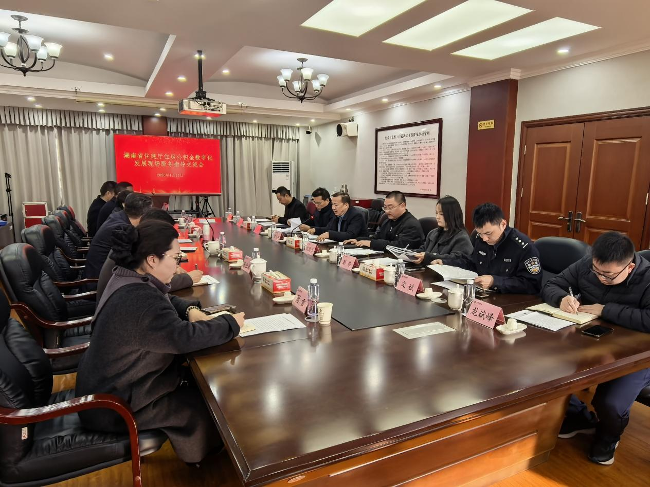 湖南省住建厅莅临中心开展住房公积金数字化发展现场服务指导工作