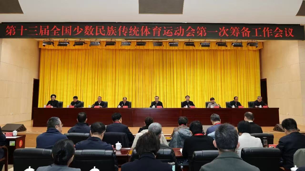 第十三届全国少数民族传统体育运动会第一次筹备工作会议召开
