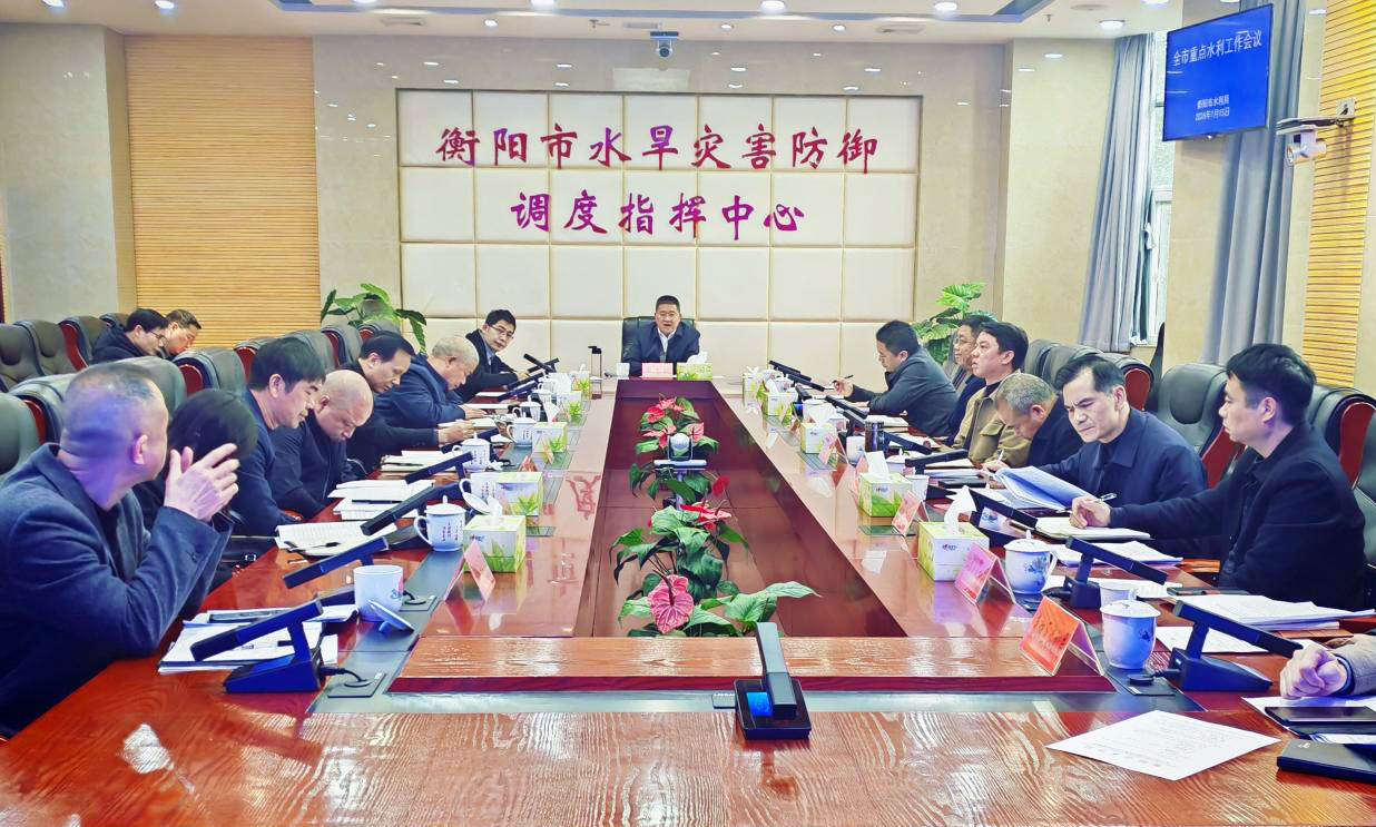 衡阳市水利局召开全市重点水利工作会议