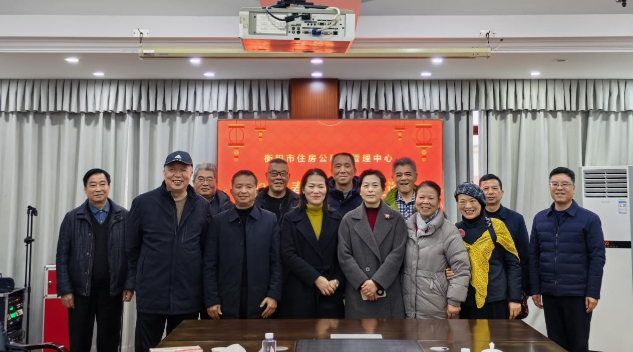 共叙情谊话发展  殷殷关怀暖人心 ——衡阳市住房公积金管理中心召开2026年退休干部春节座谈会