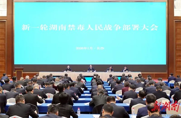 新一轮湖南禁毒人民战争部署大会召开 沈晓明会前与代表合影 毛伟明出席会议并讲话