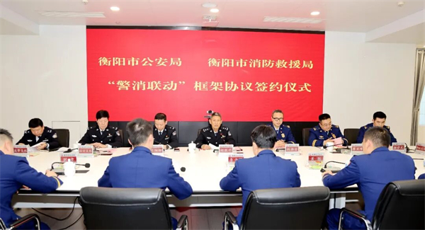 深化警消协作 共筑安全防线——衡阳市公安局与市消防救援局签署“警消联动”合作框架协议
