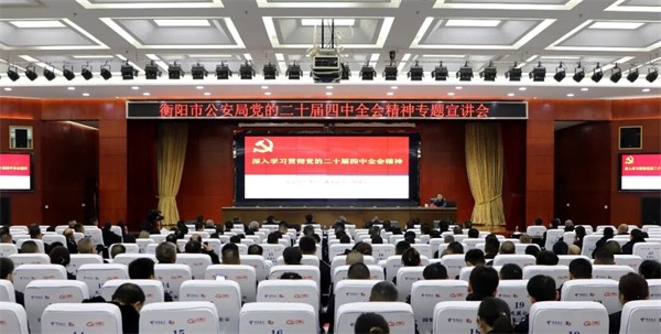 举行党的二十届四中全会精神专题宣讲会