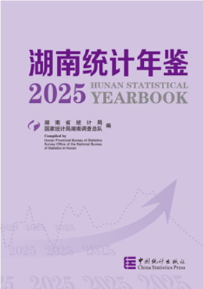 湖南统计年鉴2025