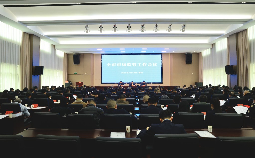 全市市场监管工作会议召开