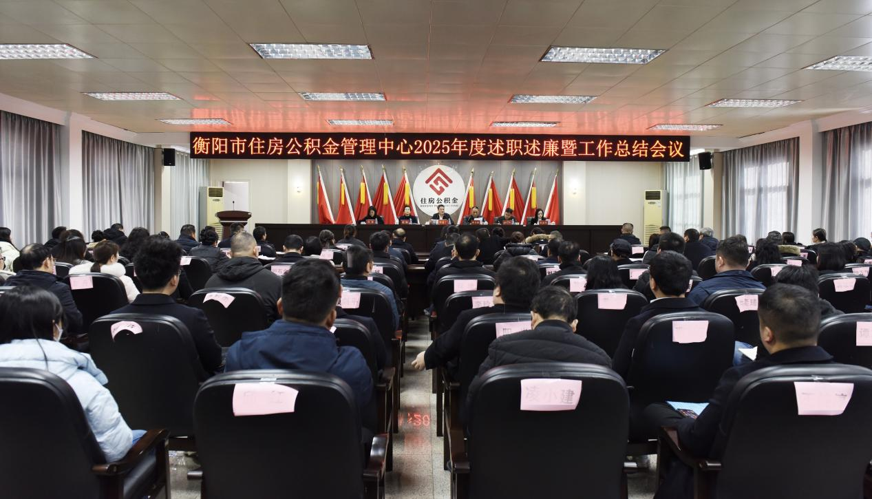 聚焦民生担使命   砥砺奋进谱新篇 ——衡阳市住房公积金管理中心召开2025年度述职述廉暨工作总结会议