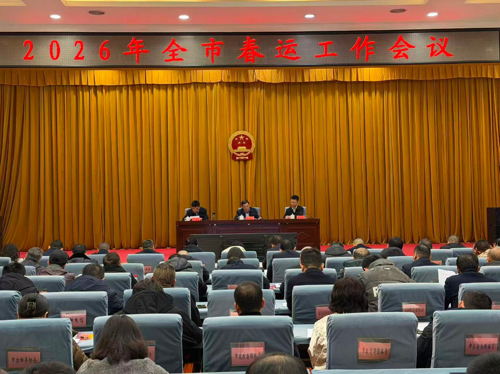2026年全市春运工作会议召开