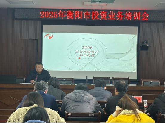衡阳市统计局召开全市投资统计领域业务培训会