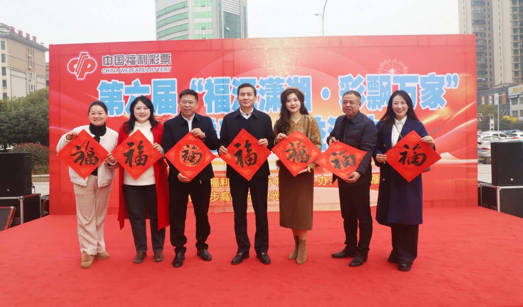 福彩送春联  公益伴新年