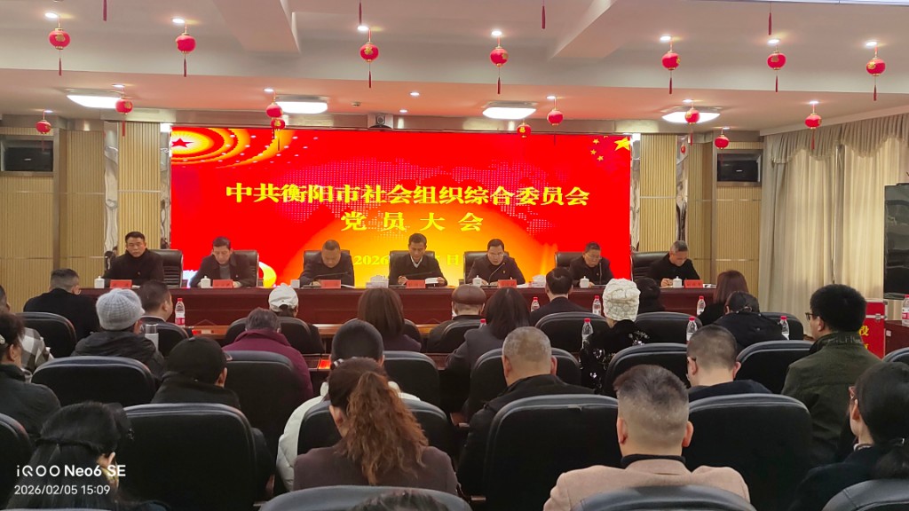 衡阳市社会组织综合党委圆满完成换届选举