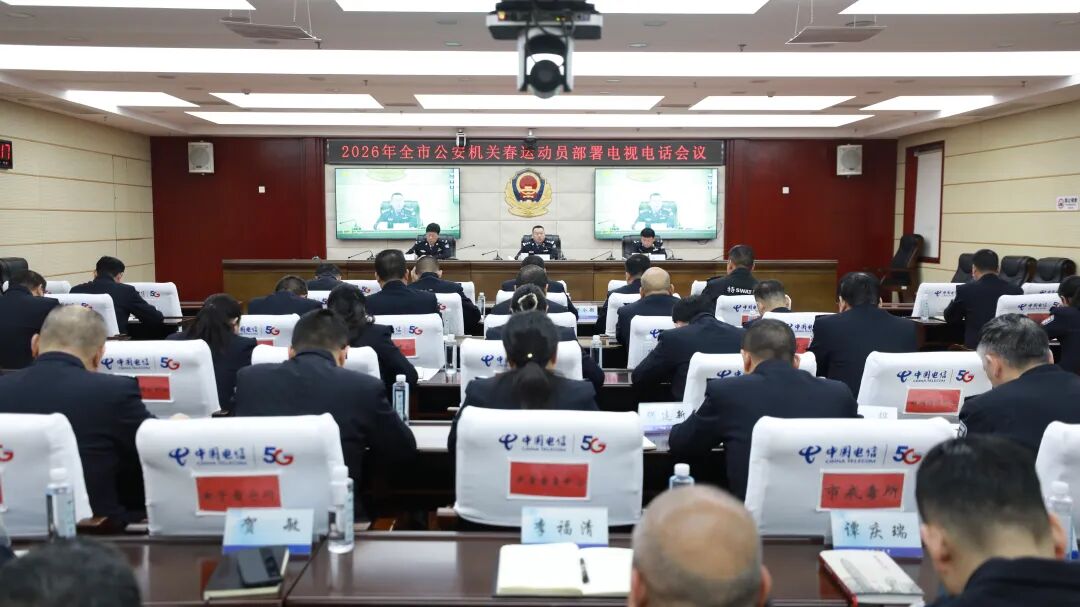 市公安局召开2026年全...