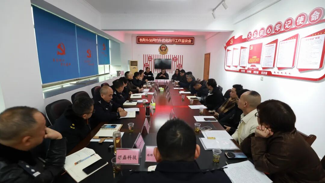 衡阳市召开衡阳东站网约车...