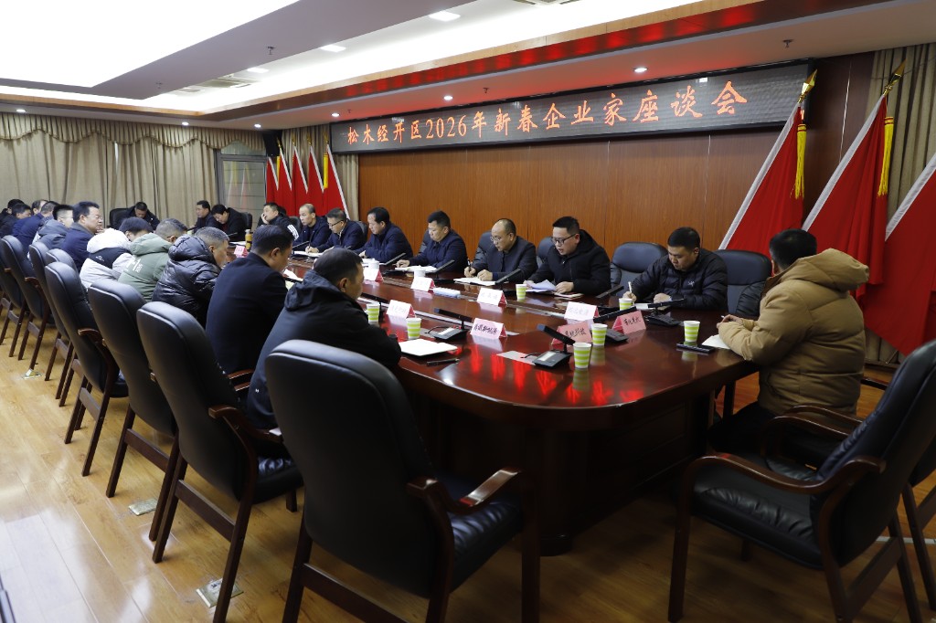奏响政企同心奋进曲！松木经开区召开2026年新春企业家座谈会