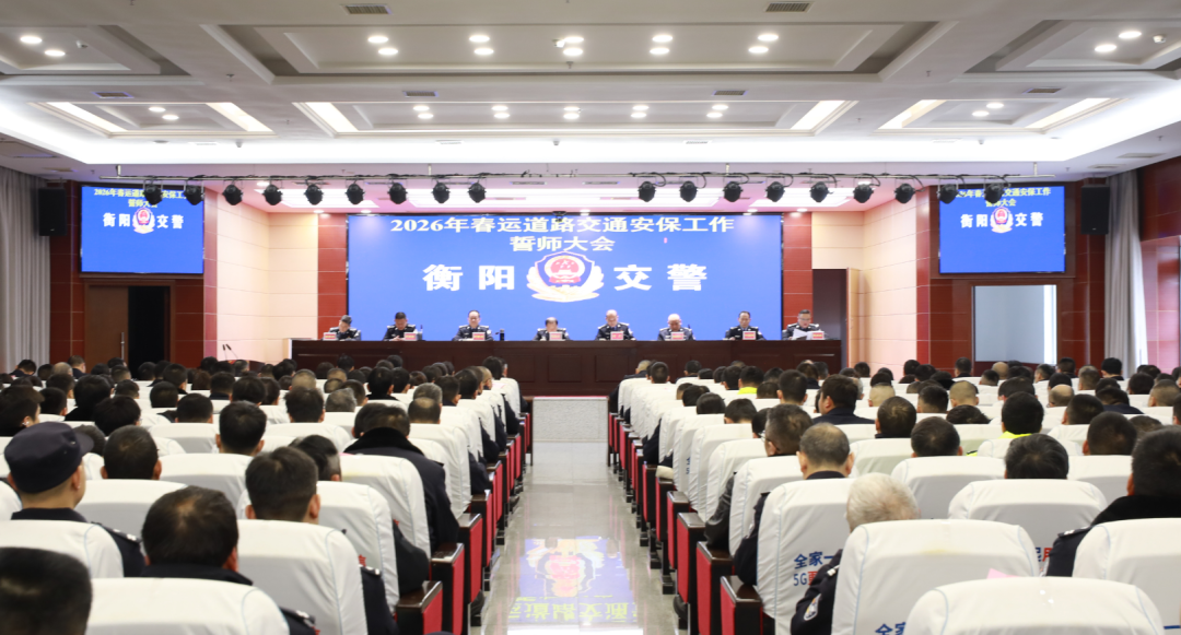 衡阳公安交警召开2026...
