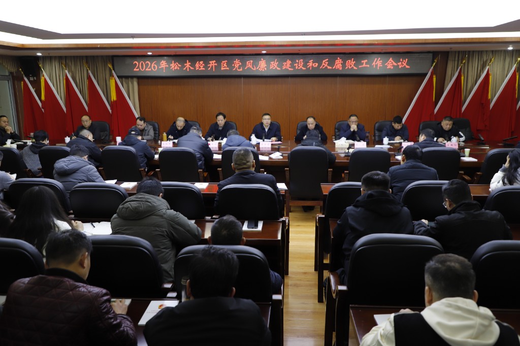 正风肃纪强保障，松木经开区召开2026年党风廉政建设和反腐败工作会议