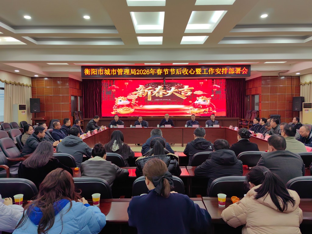 收心归位拉满弦，凝心聚力谋新篇——市城市管理局召开2026年春节节后收心暨工作安排部署会