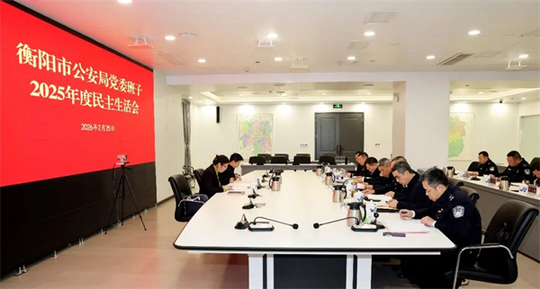 衡阳市公安局党委班子召开2025年度民主生活会