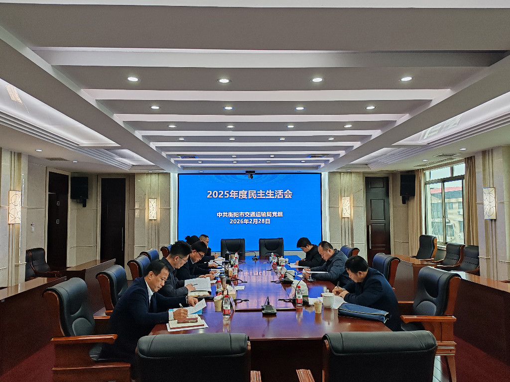 市交通运输局党组召开2025年度民主生活会