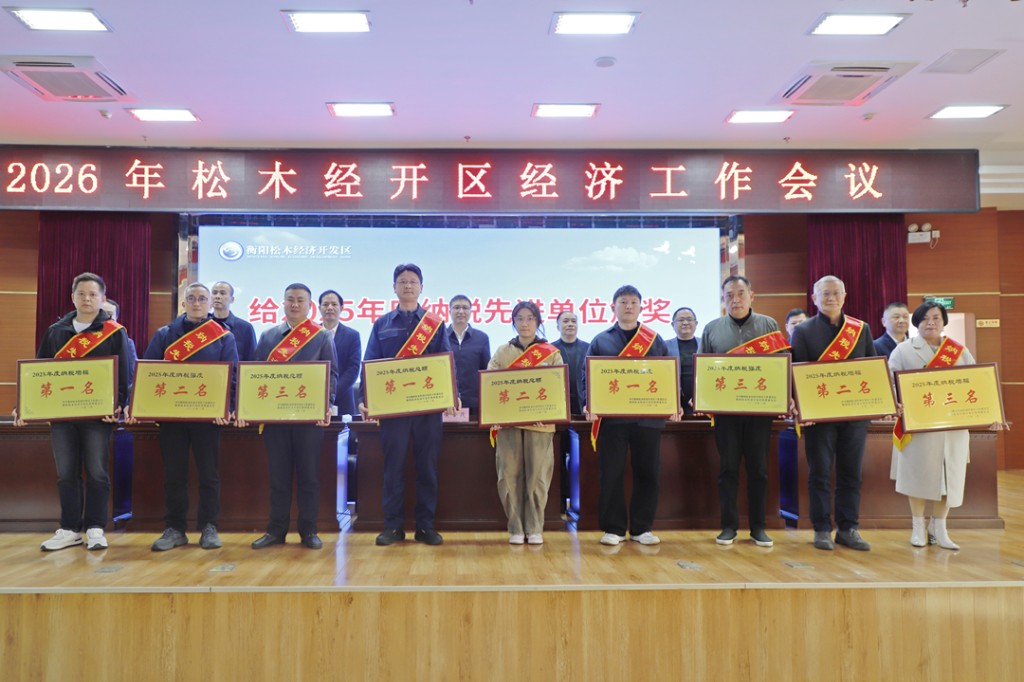 激活老区潜能、提速新区建设，2026年松木经开区这样干！