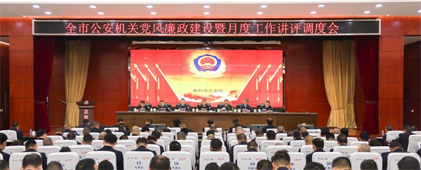 衡阳市公安局召开2026年全市公安机关党风廉政建设会议